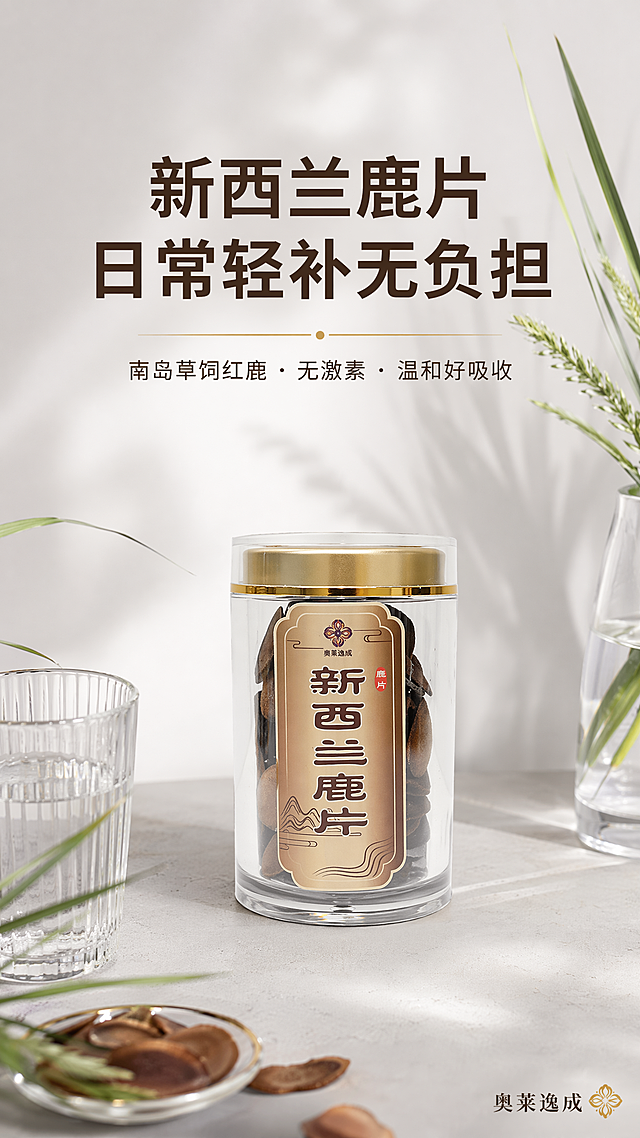 现代极简产品摄影，画面居中主标题："新西兰鹿片 日常轻补无负担"，主标题下方短句："南岛草饲红鹿・无激素・温和好吸收"，右下角品牌小字："奥莱逸成"。画面中心偏下放置新西兰鹿片透明罐，搭配浅灰色哑光台面，周边点缀少量鲜草叶与透明玻璃杯，自然柔光打亮产品，整体通透干净。风格简约现代，深咖棕+哑光金+冰川浅灰+原野绿配色，字体简约现代，整体干净利落，光影、道具、构图AI自主发挥。