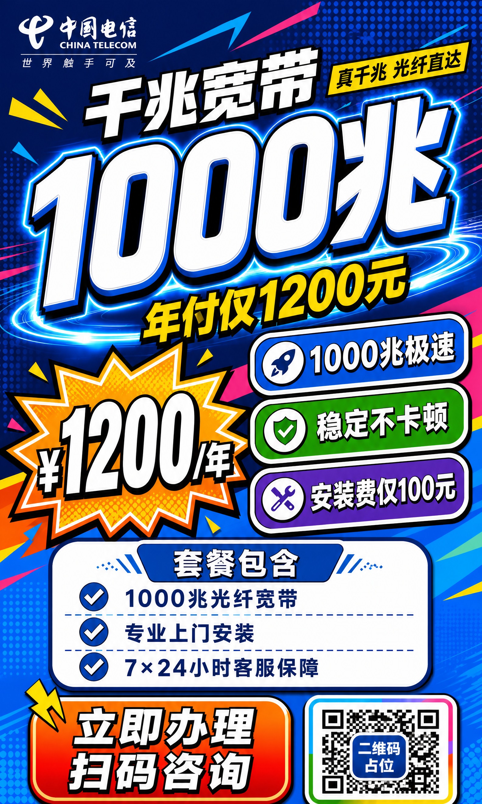 基于参考图的撞色活力风格宽带海报，竖版9:16比例。电信蓝色版… - 图片创意预览
