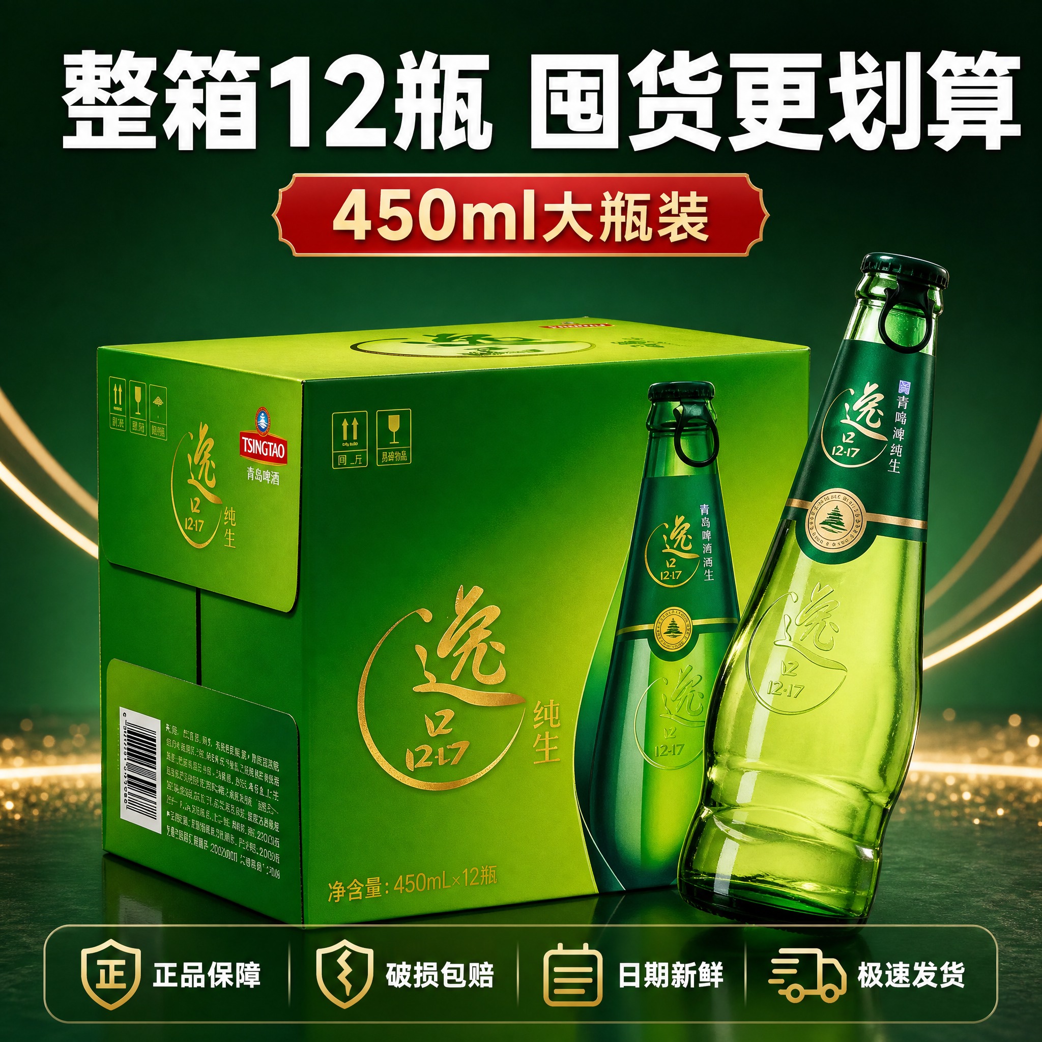[主图-5] 青岛啤酒逸品纯生规格服务图 整箱展示与服务承诺… - 图片创意预览