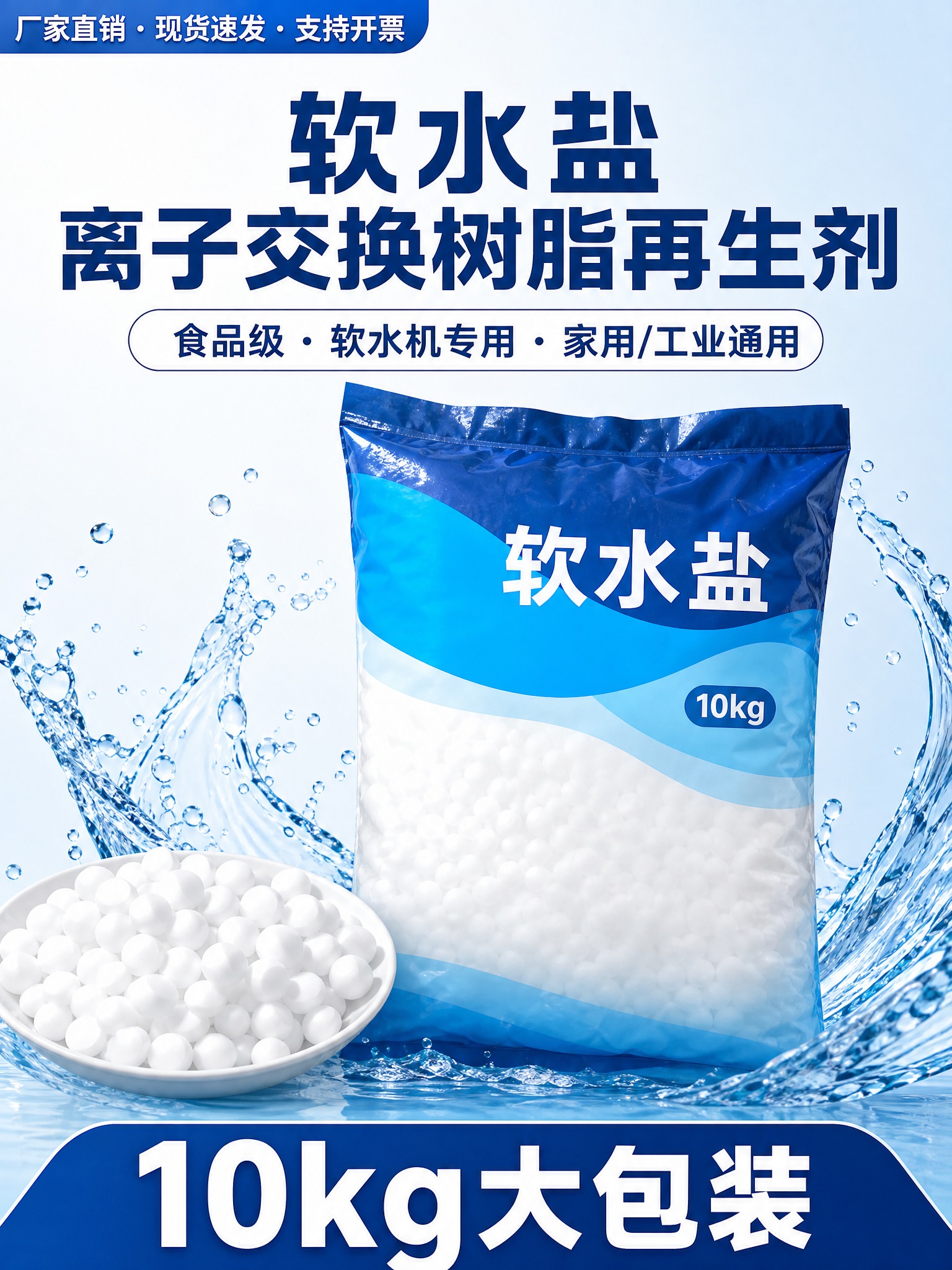【主图1·首图】淘宝软水盐主图，3:4竖版1200×1600。… - 图片创意预览
