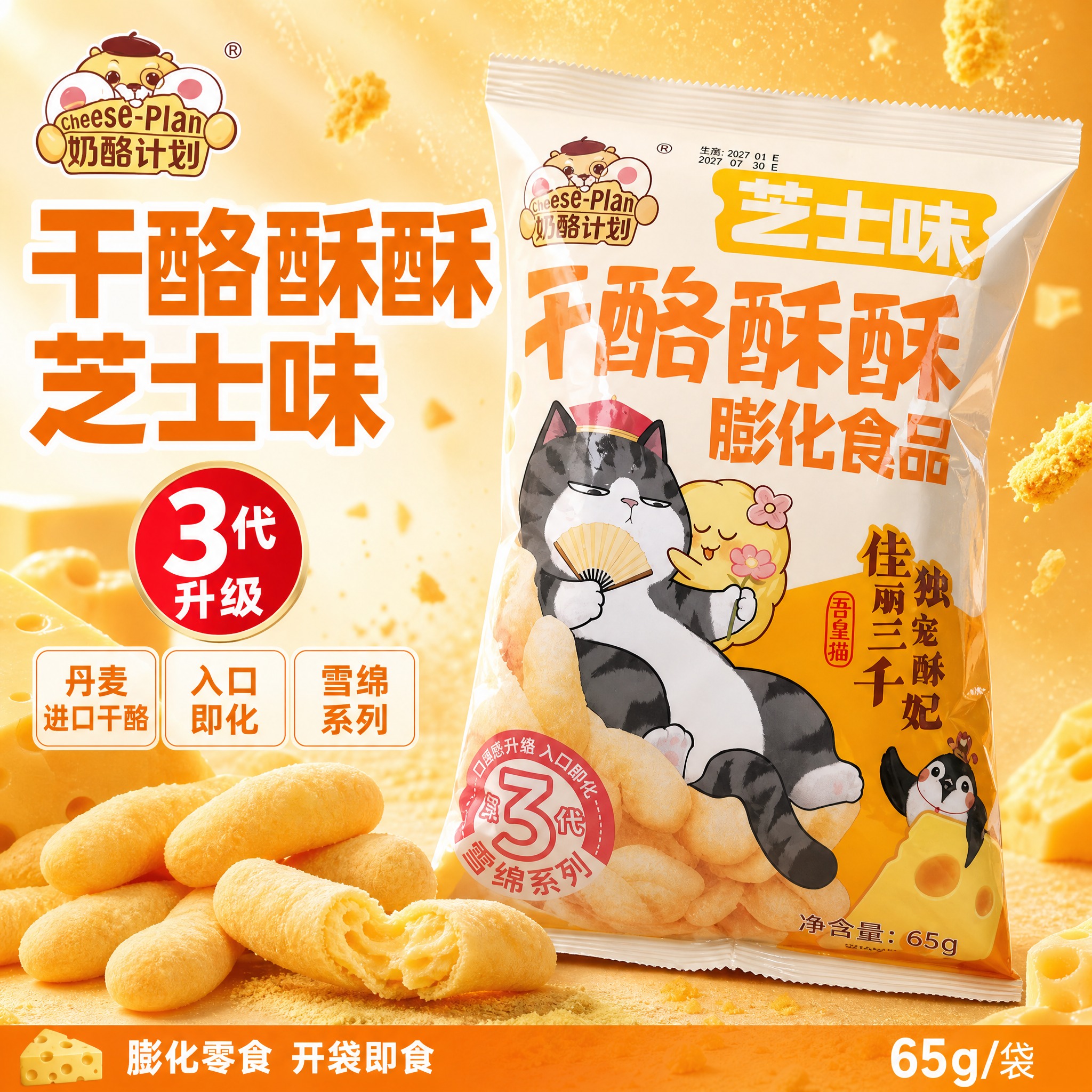 [单张主图] 奶酪计划干酪酥酥芝士味膨化食品，爆款促销感主图路… - 图片创意预览