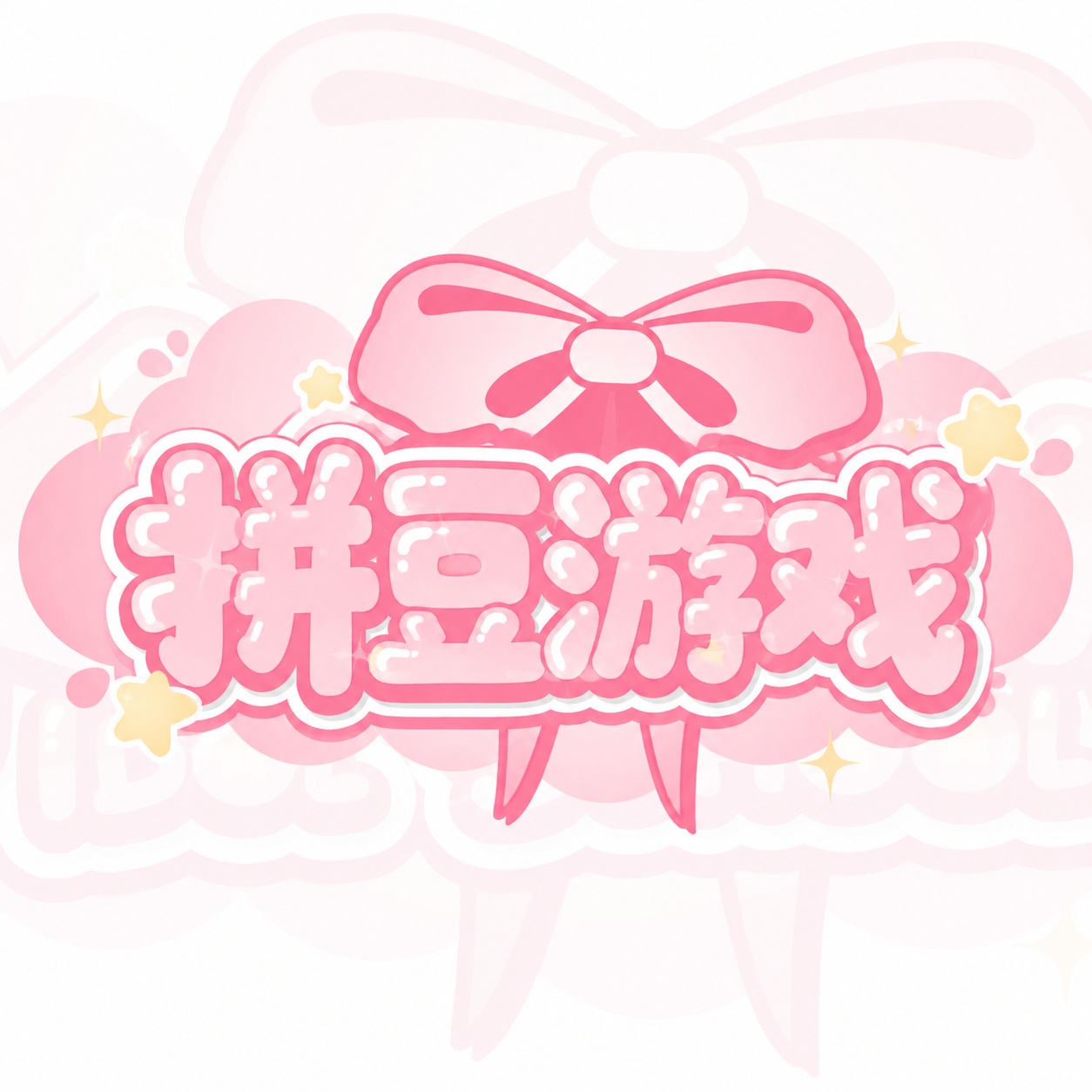 参考参考图的甜酷粉色y2k风格，把文字替换为"拼豆游戏"，保留… - 图片创意预览