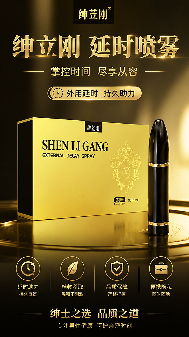 为绅立刚延时喷雾生成电商宣传海报图，突出产品，高端商务风格，金色为主色调