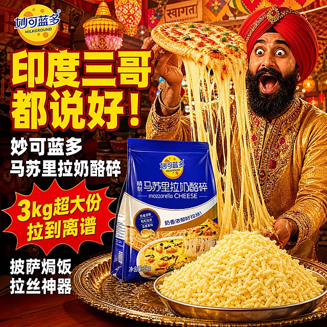 [主图-1] 首图点击率图，主题为妙可蓝多马苏里拉奶酪碎3kg家庭装，印度三哥反差风格，强烈对比吸睛，拼多多风格大字直白搞笑有记忆点。
[统一基调] 浓郁印度风情色彩背景，橙红金黄主色调，强烈色彩对比，高清实拍质感，画面热闹饱满有冲击力，主体居中清晰占比约70%。主标题用超粗黑体大字，字色为亮黄色配红色粗描边，辅助文案用白色，强调色为印度橙、金黄、宝蓝。整体反差感强烈、搞笑吸睛、过目不忘，无杂乱水印无多余杂物。
[画面] 画面中央偏右位置摆放妙可蓝多马苏里拉奶酪碎大包装（3kg规格，包装外观与输入图一致：蓝色主包装、黄色圆形品牌logo、马苏里拉奶酪碎字样、披萨拉丝图案），包装放在印度风格的金色雕花托盘上。包装前方一个超大不锈钢盆里装满奶黄色奶酪碎，堆得像小山一样高。右侧一位印度三哥（南亚面孔，大胡子，头缠红色锡克头巾，穿鲜艳金色刺绣库尔塔上衣，表情夸张兴奋）用双手举起一块超大披萨，芝士拉出超长超长的丝，拉丝比人还高，三哥眼睛瞪得很大嘴巴张开，非常夸张的惊喜表情。背景是印度街头集市风格，挂满了彩色灯笼、印度花纹装饰，热闹非凡，色彩浓烈。左上角放置妙可蓝多品牌logo。
[光影质感] 强烈暖调顶光照射，色彩饱和度高，对比强烈，奶酪拉丝金黄透亮，三哥服饰鲜艳夺目，整体热闹有冲击力，夸张喜剧商业摄影质感。
[配色] 背景橙红金黄印度风情浓彩色调，产品包装蓝黄配色保留，食物金黄，人物服饰红金鲜艳，文字亮黄红边，强烈对比吸睛。
[文字版式] 左侧上方超大粗黑体亮黄字红粗边："印度三哥都说好！"，下方稍小粗体白字："妙可蓝多 马苏里拉奶酪碎"，再下方红色爆炸形标签内黄字："3kg超大份 拉到离谱"，最下方白字："披萨焗饭 拉丝神器"。文字全部左对齐，字号超大冲击力强，拼多多风格直白搞笑。
[输出要求] 1:1正方形，2048x2048，2K高清，文字清晰可读，产品清晰不变形，人物自然夸张但不畸形，无错字，无杂乱水印，无平台logo，画面饱满有冲击力。