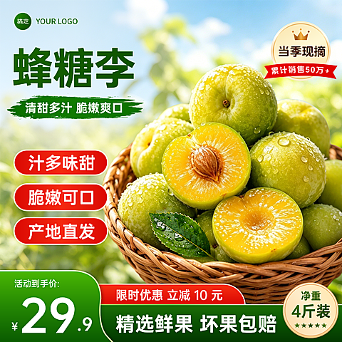 蜂糖李李子水果生鲜食品促销电商零售商品主图