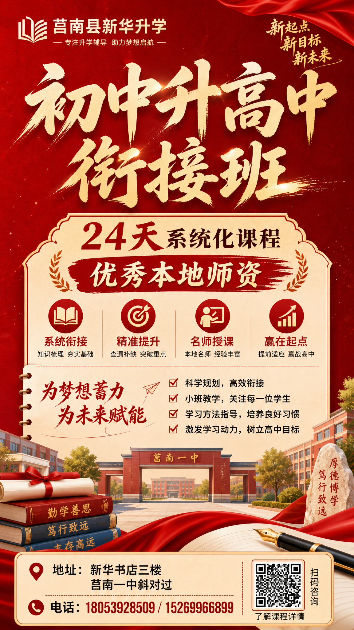 莒南县新华升学初高中衔接课程招生宣传单，标题"初中升高中衔接班… - 图片创意预览