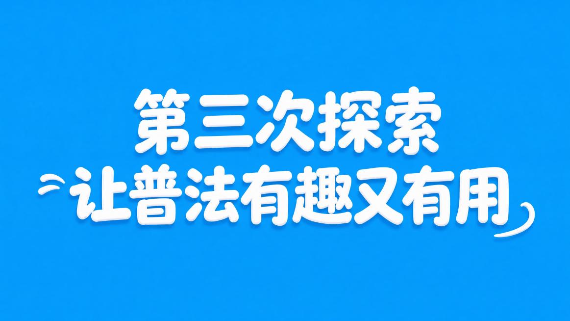 保留纯蓝色背景和原有的白色立体膨胀风格，将文字修改为“第三次探索 让普法有趣又有用”，保持上下两行排版：第一行“第三次探索”，第二行“让普法有趣又有用”预览效果