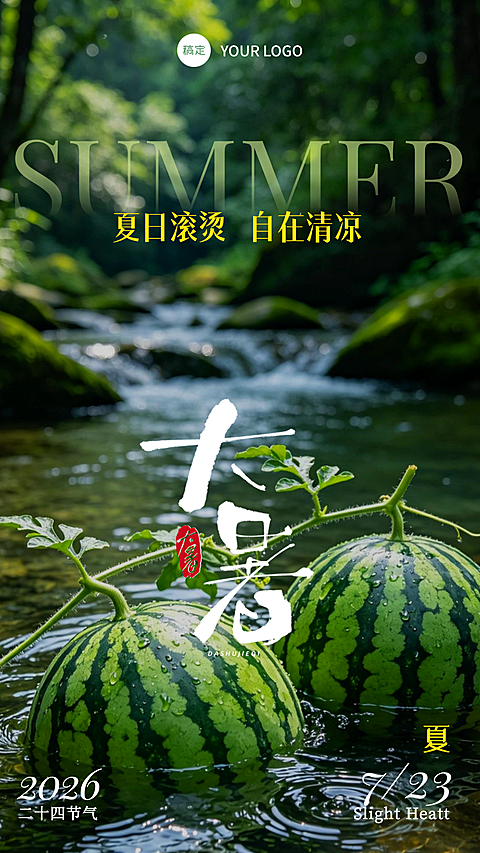 大暑节气 西瓜宣传海报