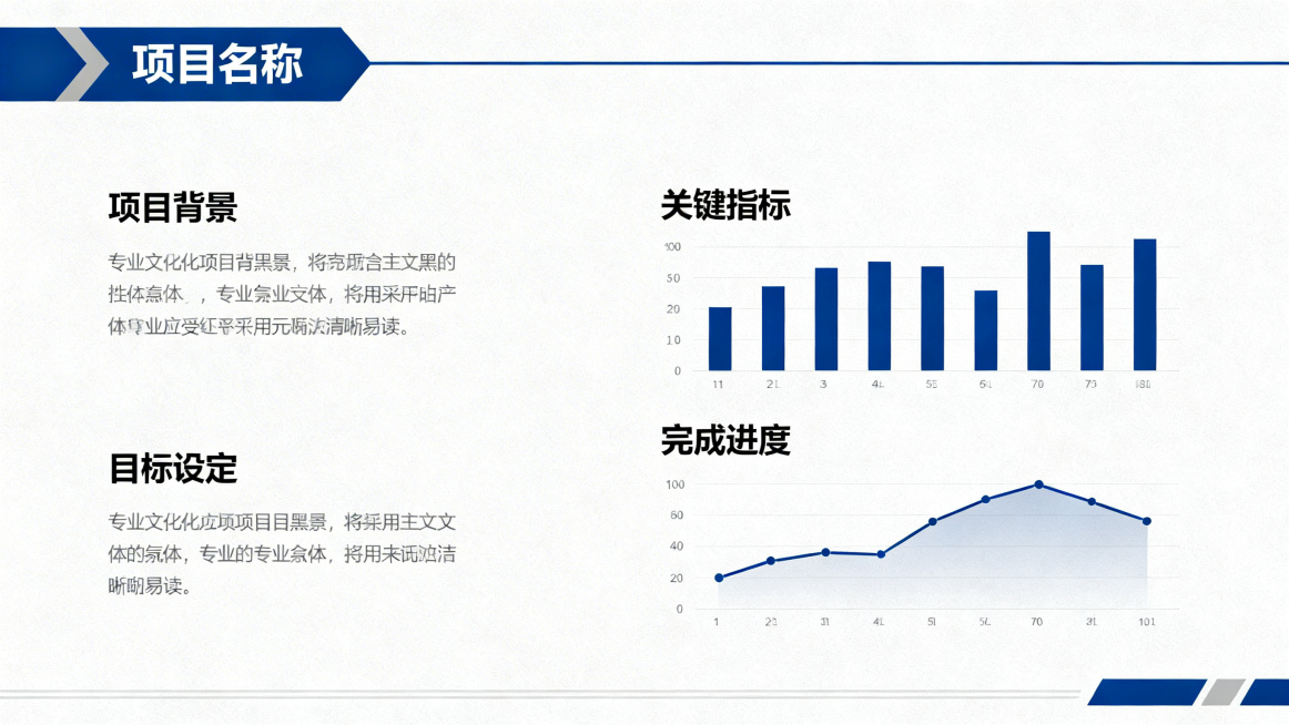 商务风项目介绍PPT页面，简洁专业，有标题栏、项目概述板块、数据展示区域，搭配沉稳的蓝灰配色，字体规整清晰预览效果