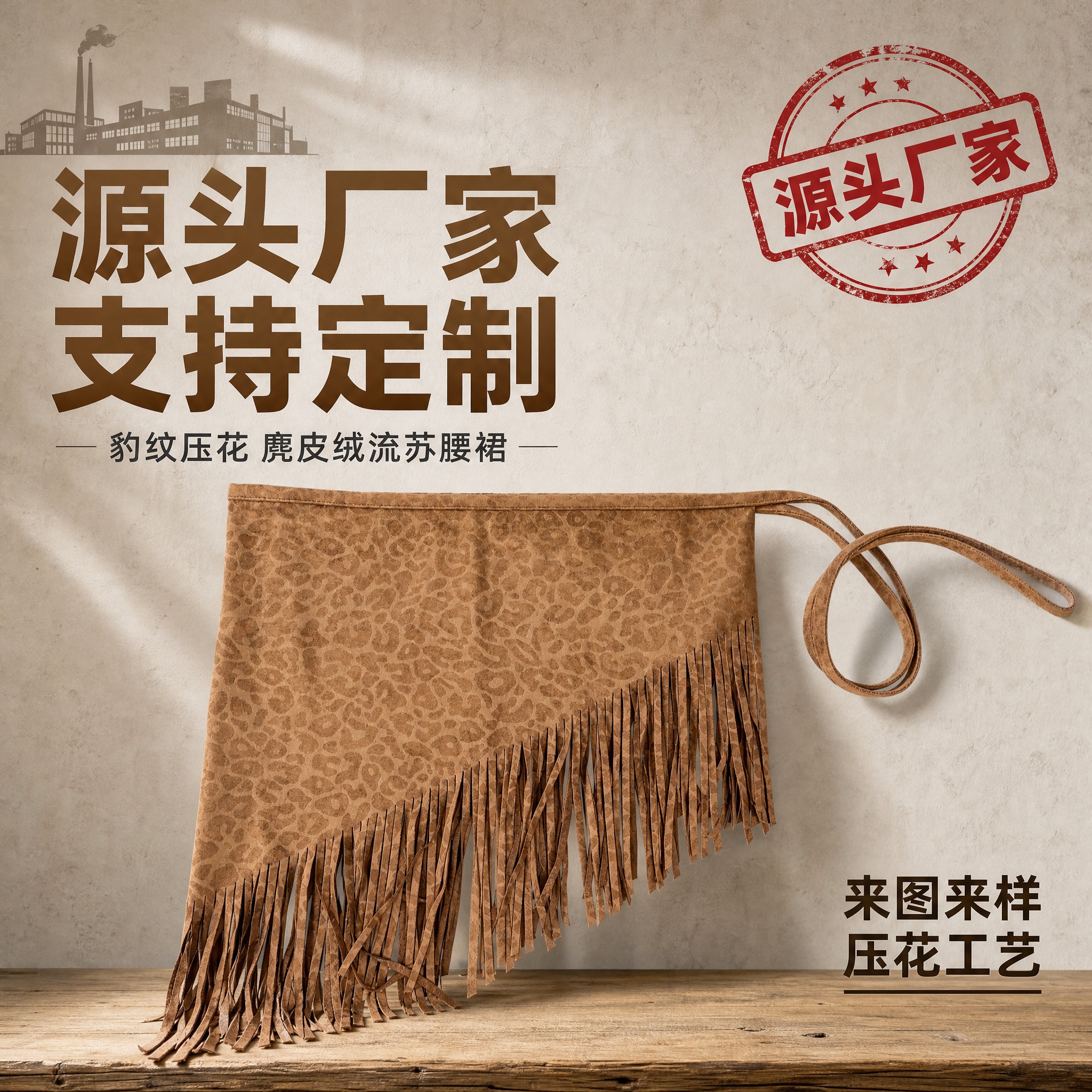 [主图-1] 浅驼色豹纹压花流苏腰裙（斜角款） 源头厂家首图展… - 图片创意预览