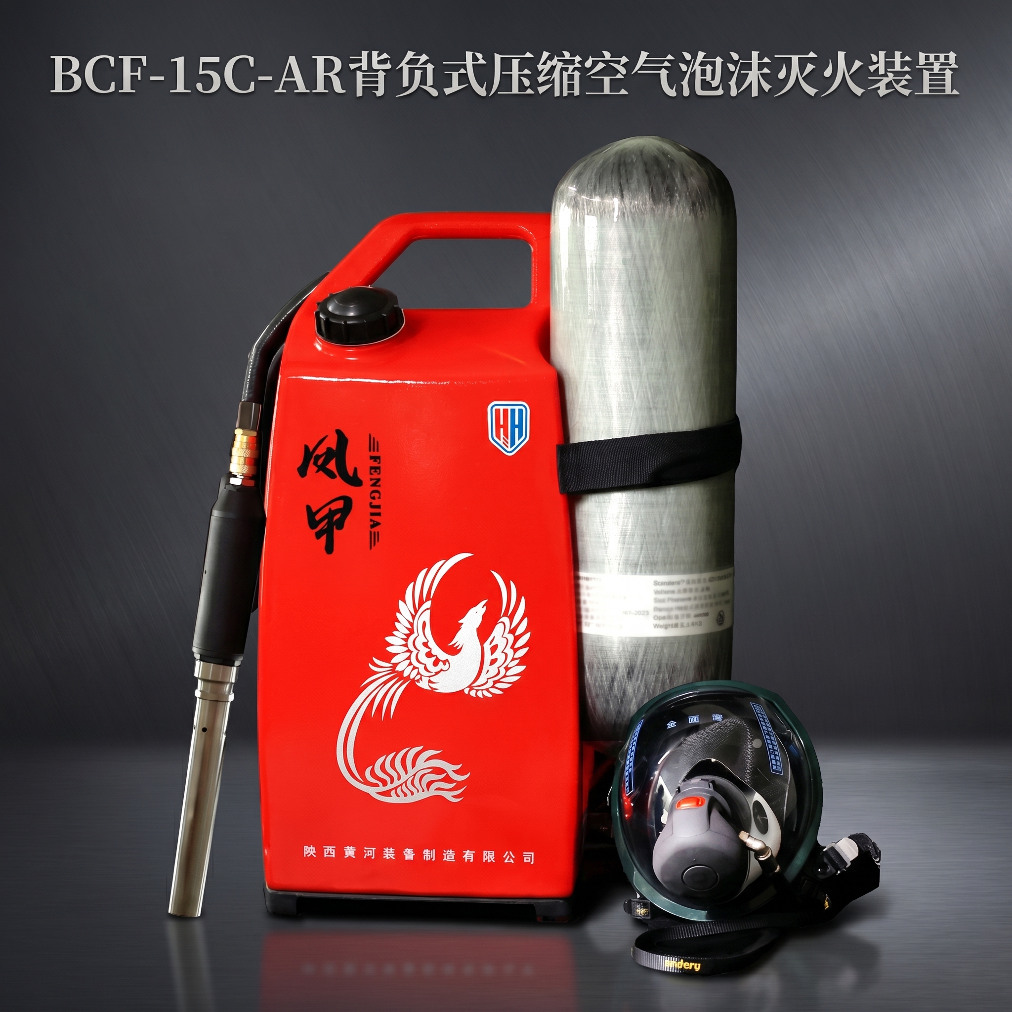 高端大气风格的BCF-15C-AR背负式压缩空气泡沫灭火装置京… - 图片创意预览