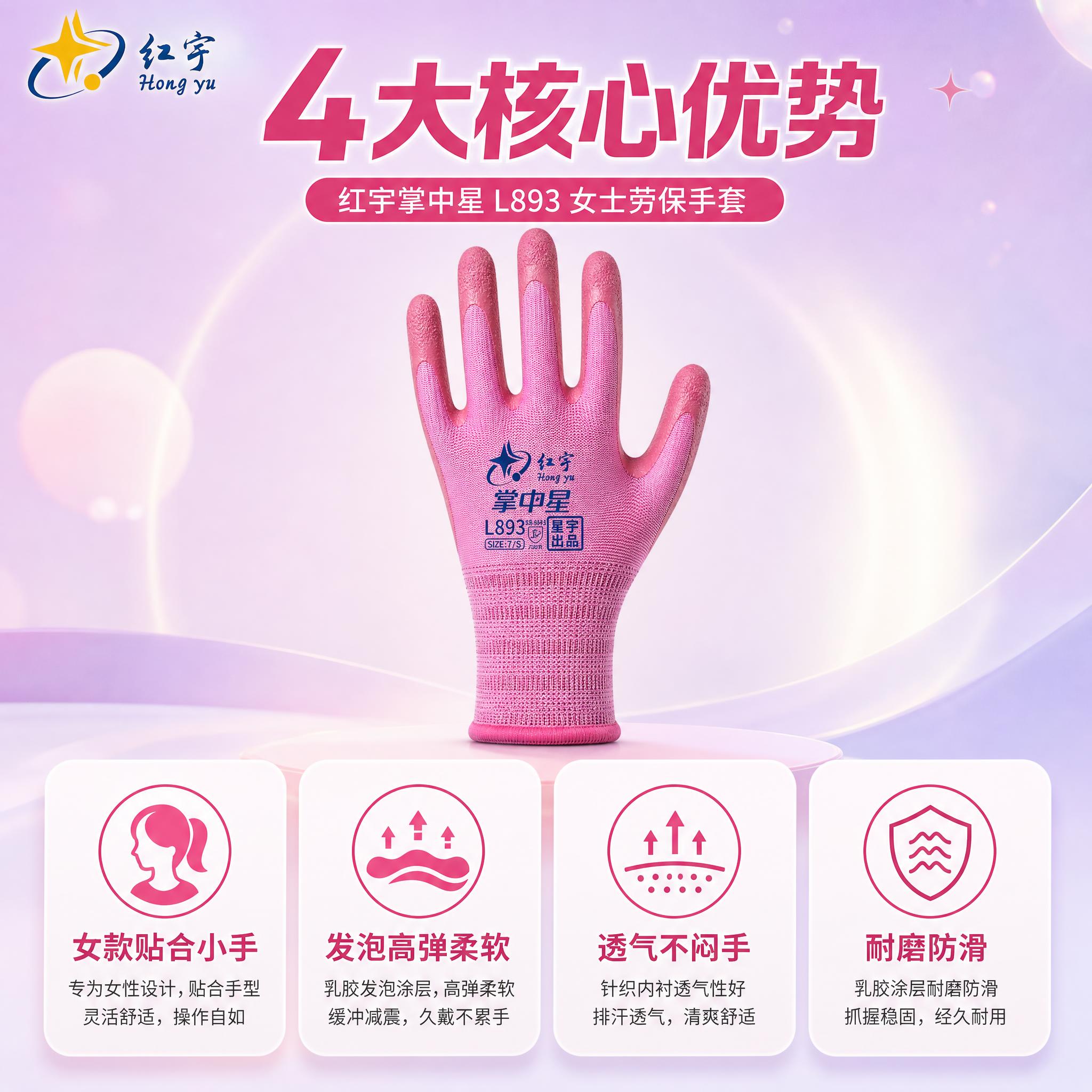 红宇掌中星L893女士劳保手套核心卖点图，四大优势展示。画面中… - 图片创意预览