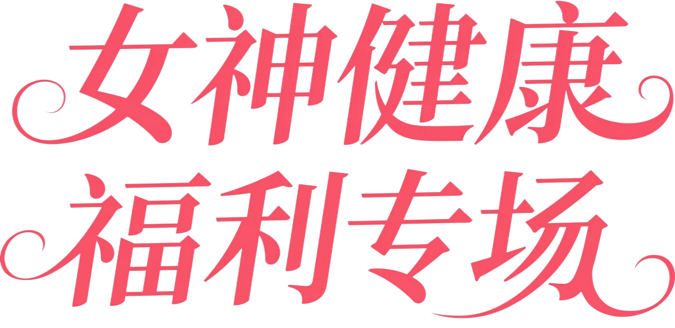 参考上传的字体样式，生成"女神健康 福利专场"文字，字体为粉色国风艺术字体，笔画锋利带有装饰性曲线，衬角尖锐，整体风格和上传的字体完全一致，白色背景预览效果