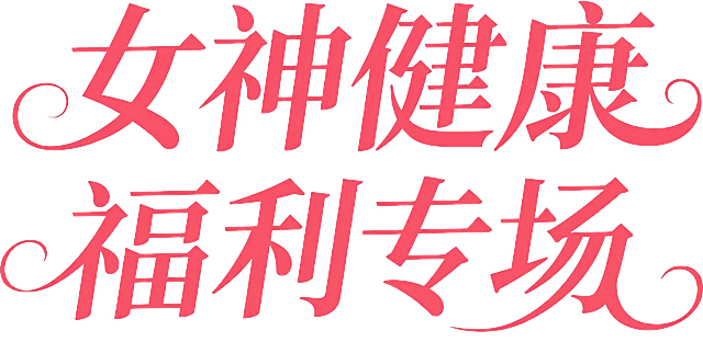 参考上传的字体样式，生成"女神健康 福利专场"文字，字体为粉色国风艺术字体，笔画锋利带有装饰性曲线，衬角尖锐，整体风格和上传的字体完全一致，白色背景