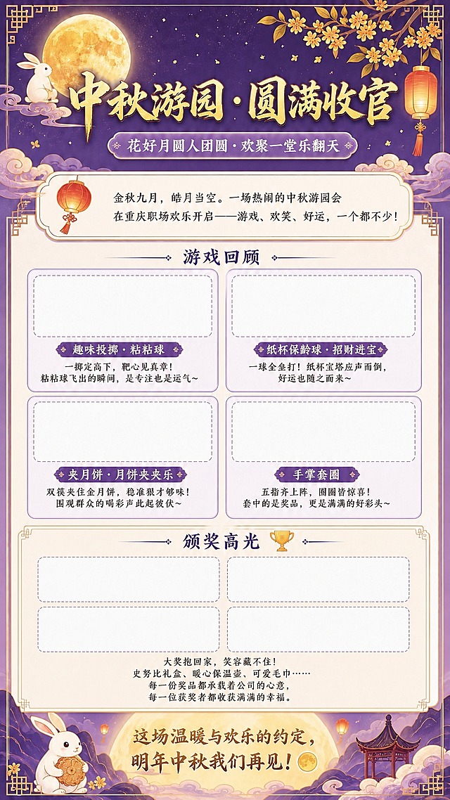 基于参考图进行修改，保持整体国风新中式风格、紫金配色、版式结构和所有装饰元素（月亮、玉兔、桂花、灯笼、祥云、中式边框）完全不变，仅做以下4处调整：

1. 删除画面中所有"图片占位"文字，所有照片占位框保持空白（仅保留虚线圆角矩形框，框内为空，无任何文字）；
2. 将"颁奖高光"标题文字改为"领奖高光"，奖杯图标和分割线保持不变；
3. 领奖高光区域的图片占位框调整为4个，采用2×2网格布局（左上、右上、左下、右下各一个等大的虚线圆角矩形空白占位框），右侧的颁奖文案整体移到4个图片框的下方，文案内容保持不变，整体区块协调美观；
4. 彻底清除底部的"二维码占位"方块和文字，该位置改为与背景一致的圆月祥云图案，保持画面底部完整和谐。

其余所有文案、字体、颜色、装饰、排版位置均与参考图保持一致。