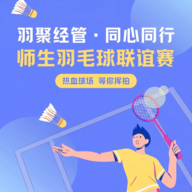 在保持正方形尺寸的基础上，增大所有文字的版面占比，保留原图扁平化插画风格和羽毛球比赛主题，人物和元素构图适配调整后的版面预览效果
