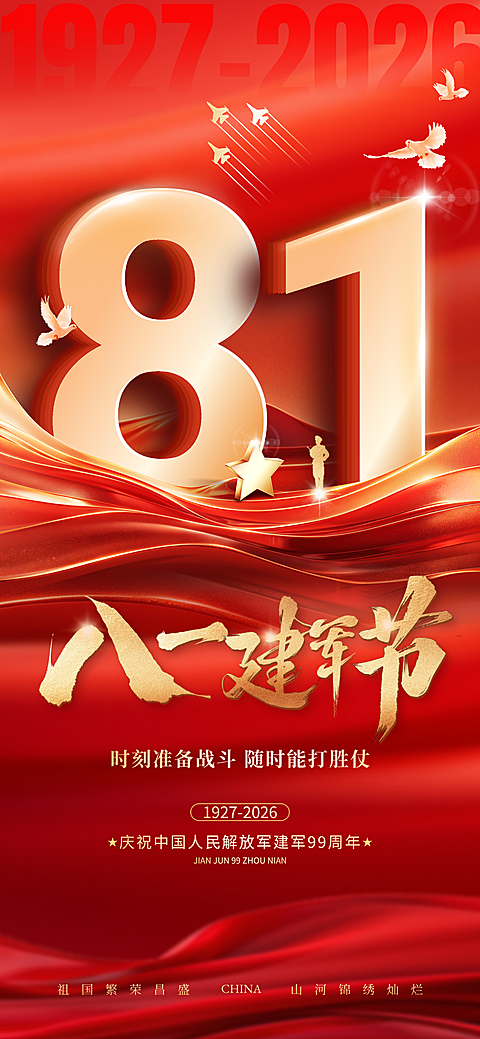 八一建军节节日祝福企业服务政务感全屏竖版海报