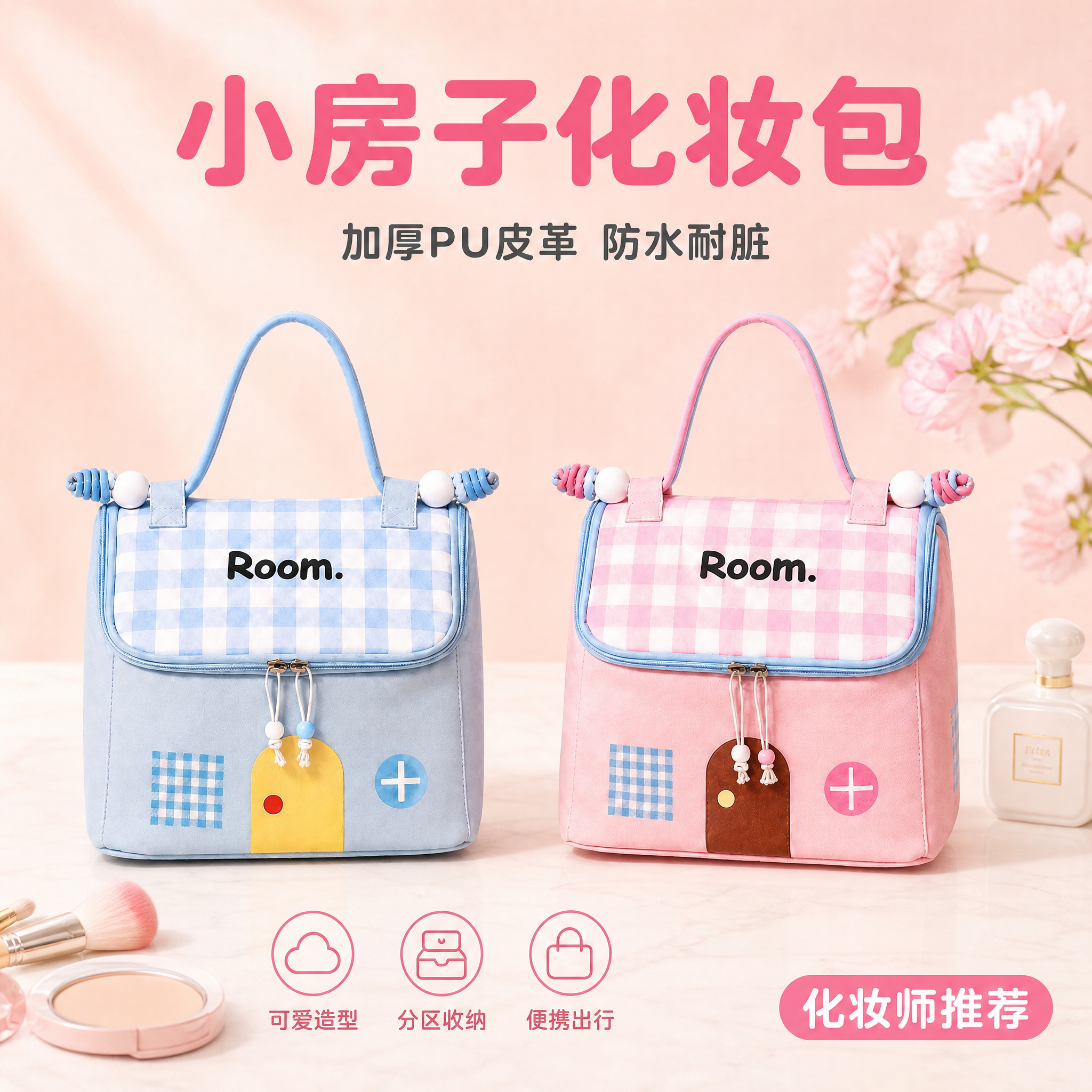 [主图-1] 小房子化妆包首图 双色展示 甜美少女风。 [氛围… - 图片创意预览