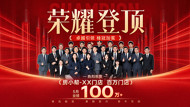 参考图一红色荣耀登顶业绩海报的模式，生成横版百万门店海报，将原海报中单个人物替换为图二抠好的团队人物，保持团队人物形象不变，保留原海报的红色背景、文字排版和整体设计风格，文字内容修改为：标题“荣耀登顶”，副标题“卓越引领 桂冠加冕”，祝贺文字“热烈祝贺 房小帮-XX门店 百万门店”，底部标语“乘风破浪 勇毅前行 势不可挡”