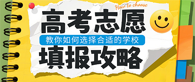 黄色简约大字开学季高考考研志愿填报指南微信公众号封面