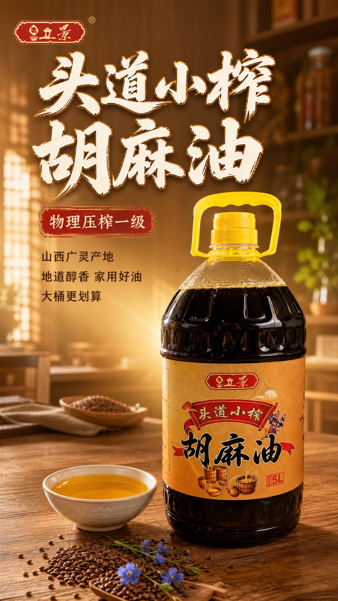 [商品] 使用【图3】5L装立景头道小榨胡麻油；保留黄色提手瓶… - 图片创意预览