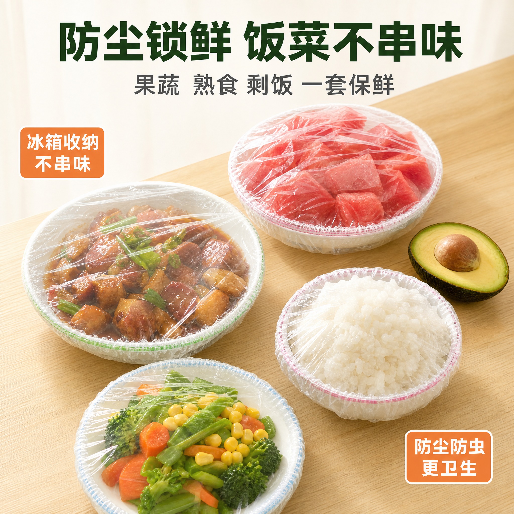 [主图-3] 一次性保鲜膜套 食材使用场景图，主题为防尘锁鲜… - 图片创意预览
