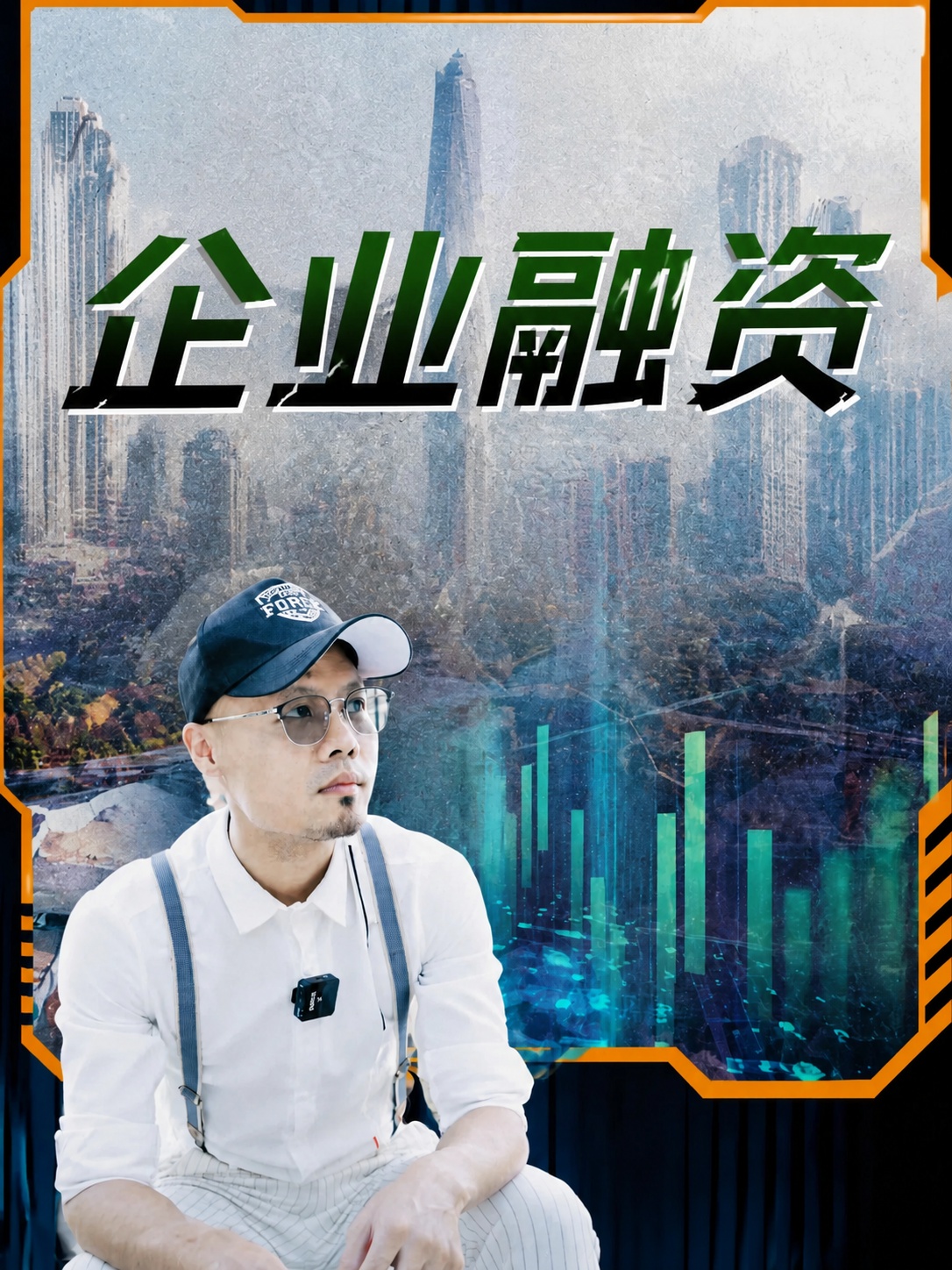 移除画面中除了'企业融资'四个大字之外的所有文字，包括顶部的英… - 图片创意预览