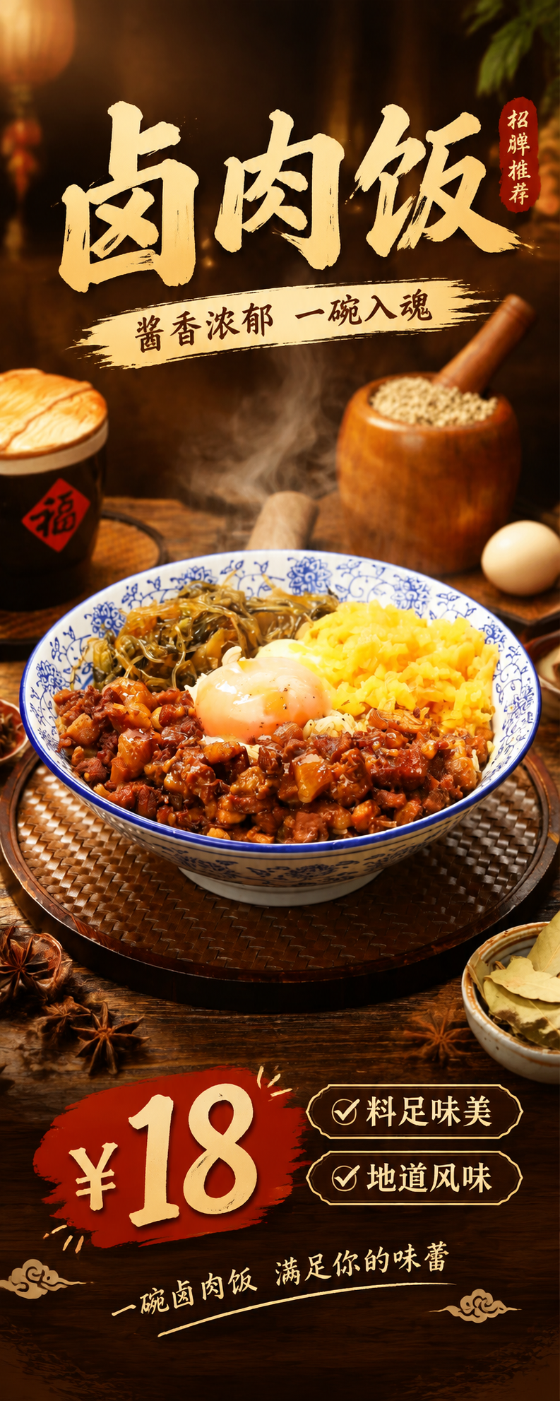 基于上传的卤肉饭商品图，制作一张竖版易拉宝海报（200×80c… - 图片创意预览