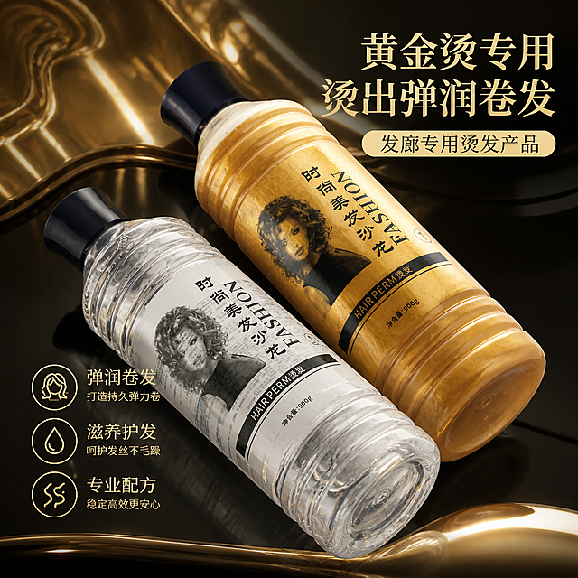 发廊专用黄金烫烫发产品，侧放两瓶产品展示瓶身轮廓和造型设计，电商主图