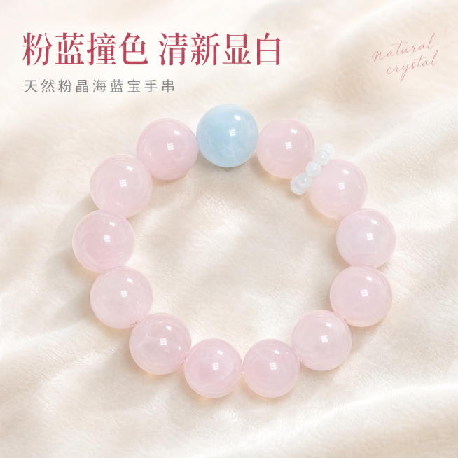 [主图-1] 粉晶海蓝宝手串首图展示。[氛围风格] 清新温柔治愈风，简约高级氛围感。[画质] 商业摄影质感，光线柔和通透，产品清晰真实，画面干净高级。[元素] 保留粉晶海蓝宝手串原有颜色和珠子结构，主预览效果