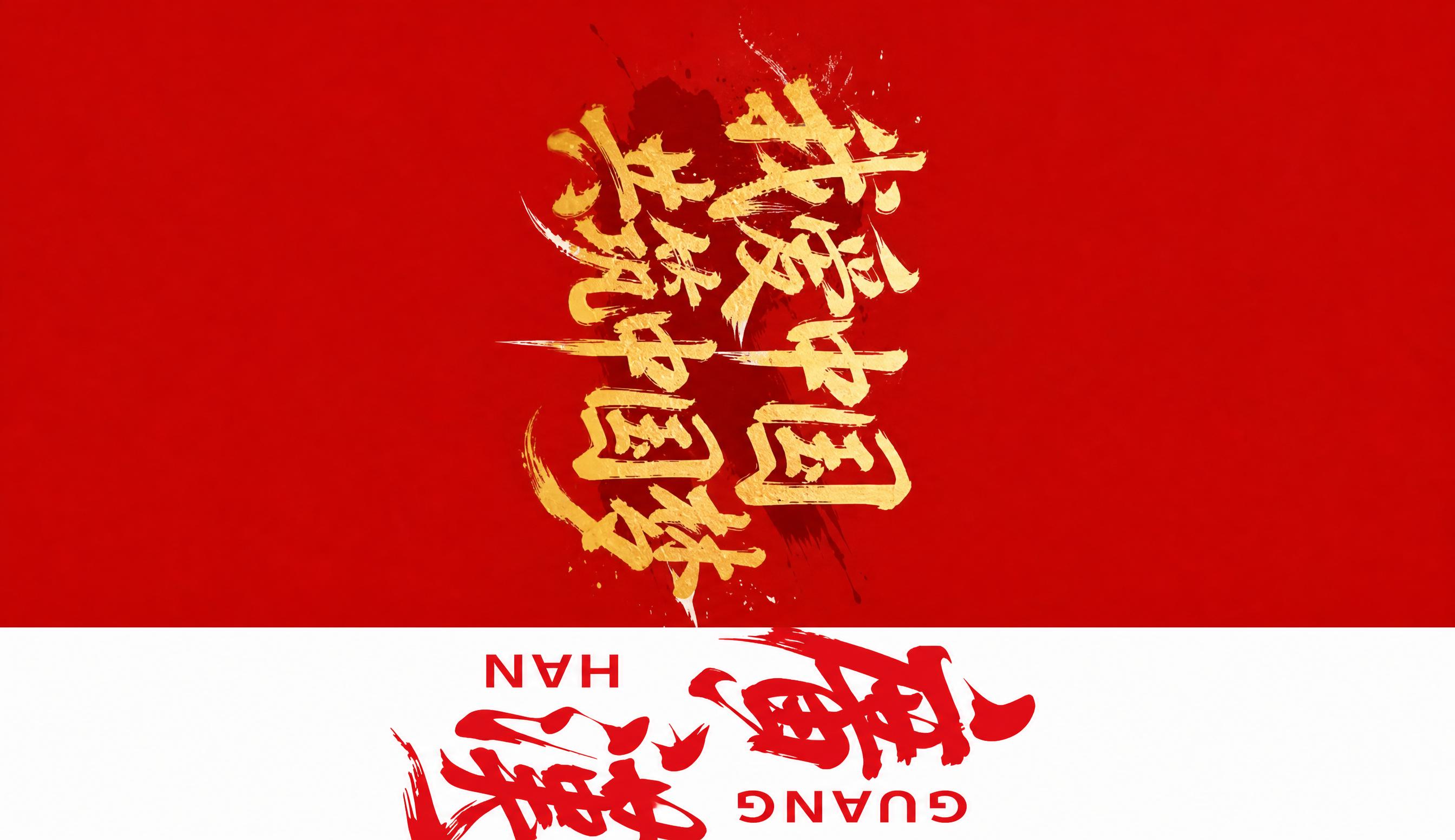 将图片中的所有主体内容（上方红色背景的金色书法文字区域和下方的… - 图片创意预览