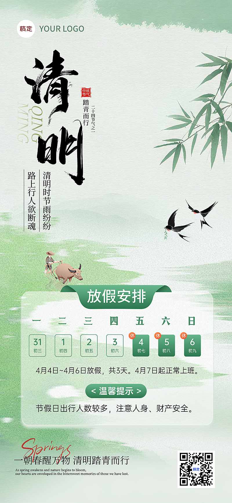 清明放假通知手机海报