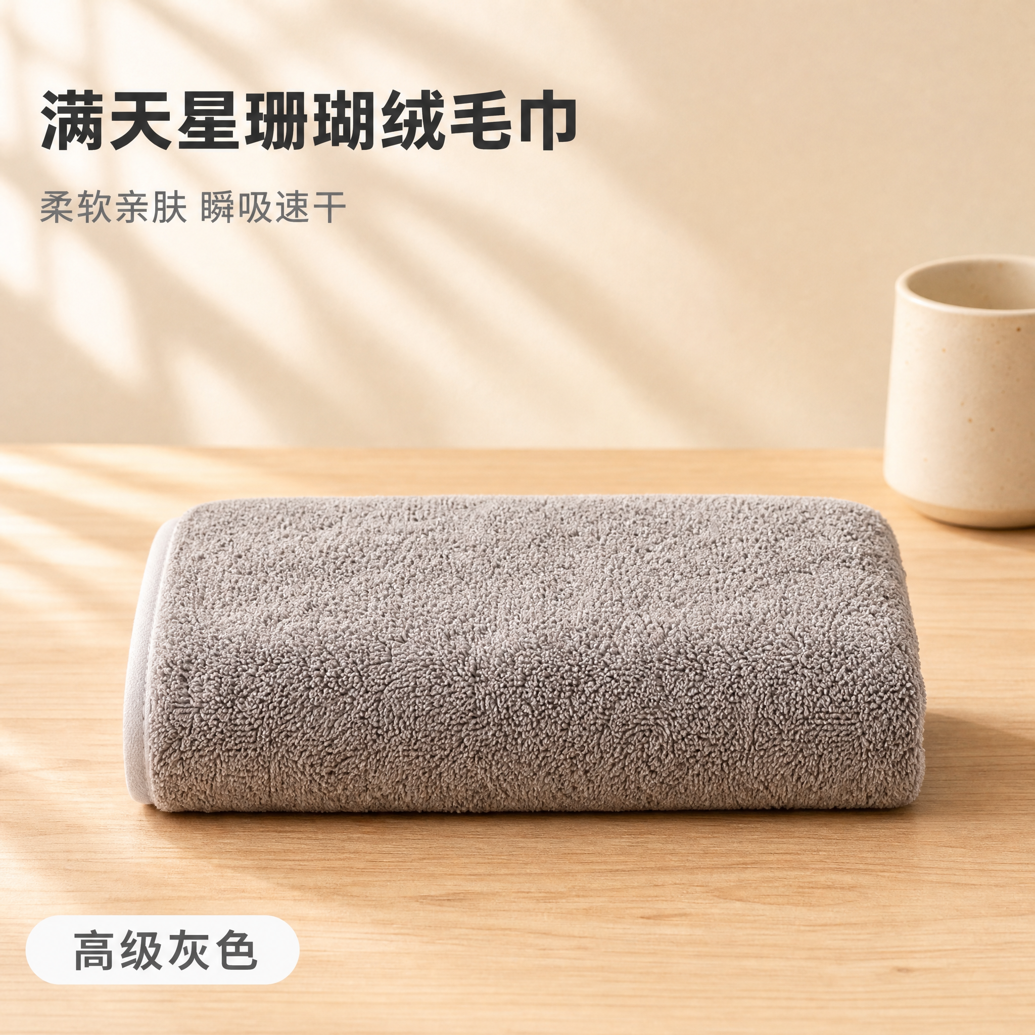 [主图-4] 满天星珊瑚绒毛巾 高级灰色 SKU单品展示图，1… - 图片创意预览