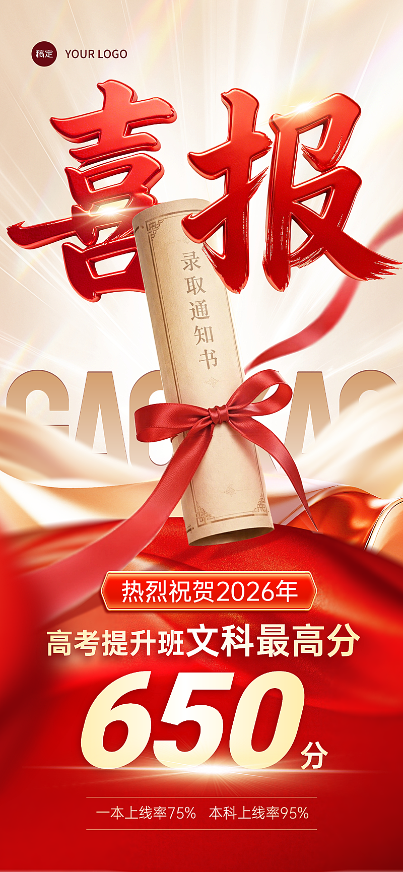 高考录取喜报宣传红色喜庆感全屏竖版海报