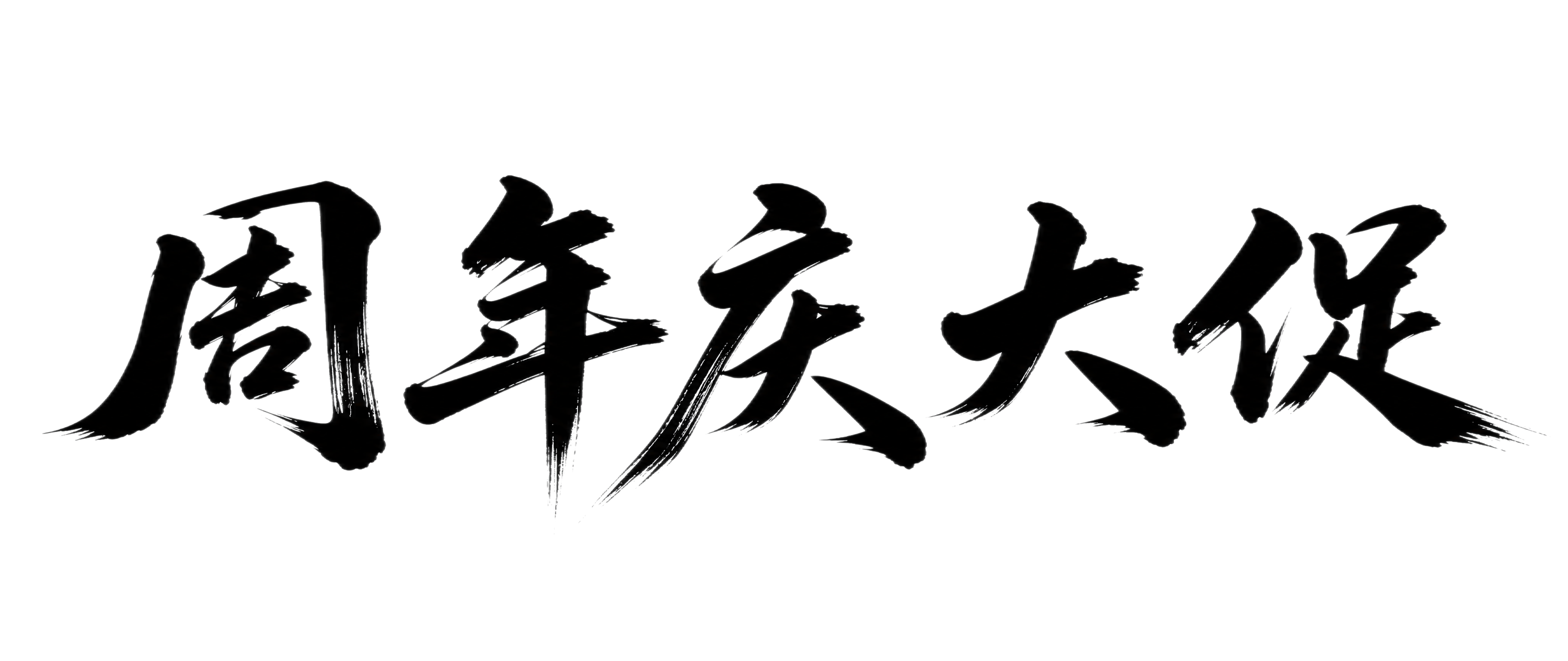 参考图中的毛笔书法字体风格，生成一行文字："周年庆大促"。字体… - 图片创意预览