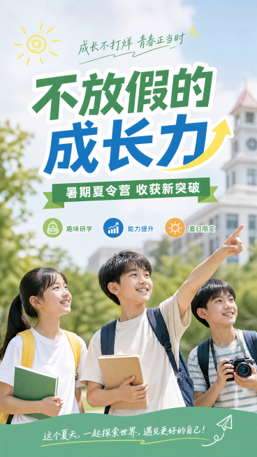 青春活力研学风夏令营活动海报，写实商业摄影风格，版式精美。主标题"不放假的成长力"，副标题"暑期夏令营 收获新突破"，装饰文案"成长不打烊 青春正当时"，卖点"趣味研学""能力提升""夏日限定"。背景预览效果