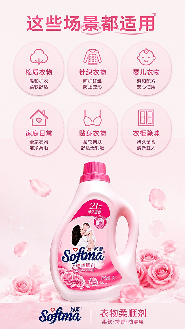 [第7屏] 适用人群总结，归纳适合的衣物和人群。
[氛围/风格] 简约卡片风，粉色温馨感，清晰易读。
[元素布局] 六个圆形困扰卡片排列为两行三列，分别标注：棉质衣物、针织衣物、婴儿衣物、家庭日常、贴身衣物、衣柜除味。下方放置完整产品展示，保持产品外观与原图一致。
[光影质感] 均匀柔和光照，圆形卡片有轻微阴影增加层次感，产品光影自然。
[配色色系] 全局底色 #FDF7F9，圆形卡片浅粉色填充，深粉色文字，清晰明快。
[视角构图] 上部分卡片矩阵，下部分产品展示，上下均衡构图。
[文字版式] 顶部主标题 "这些场景都适用"，每个圆形卡片中心标注适用场景文字，产品下方标注品牌和品名，整体文字大小适中清晰可读。
[比例分辨率] 9:16 竖版比例，4K分辨率，文字清晰可辨，高清画质。
[负向提示词] 卡片重叠，文字挤压，产品变形，排版拥挤