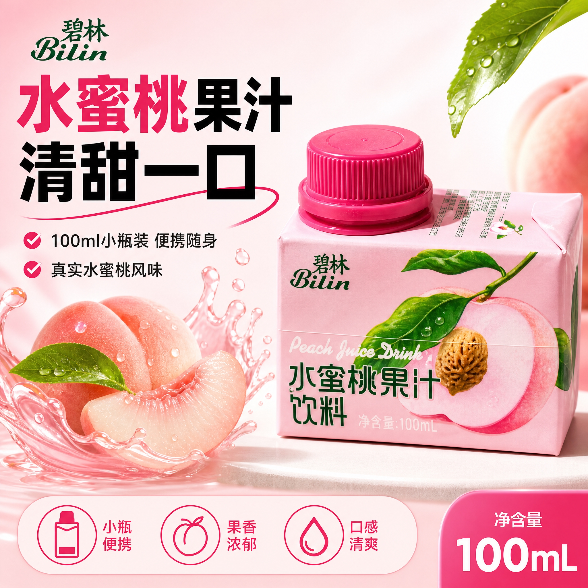 [主图-1] 碧林水蜜桃果汁饮料 爆款促销感主图，突出小瓶装便… - 图片创意预览