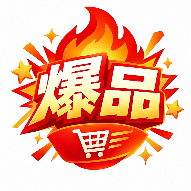 电商商城爆品专区图标，中心是醒目的'爆品'两个大字，字体粗体有力有冲击力，周围有火焰、爆炸星星、闪光等动感元素装饰，整体红色和橙色渐变配色，热情火爆，扁平化设计风格，简洁现代，适合电商商城专区入口使用，白色背景，图标清晰精致，矢量风格，视觉冲击力强，有热销抢购的氛围