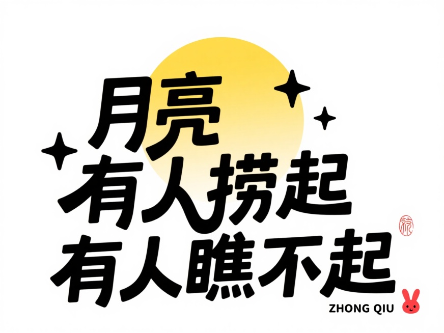 黑色字“月亮有人捞起 有人瞧不起”，拙气，后方衬渐变黄色圆形模拟月亮，左右点缀简约黑色小星星，右下角加拼音 “ZHONG QIU” 与红色兔子形状小印章，纯白底预览效果