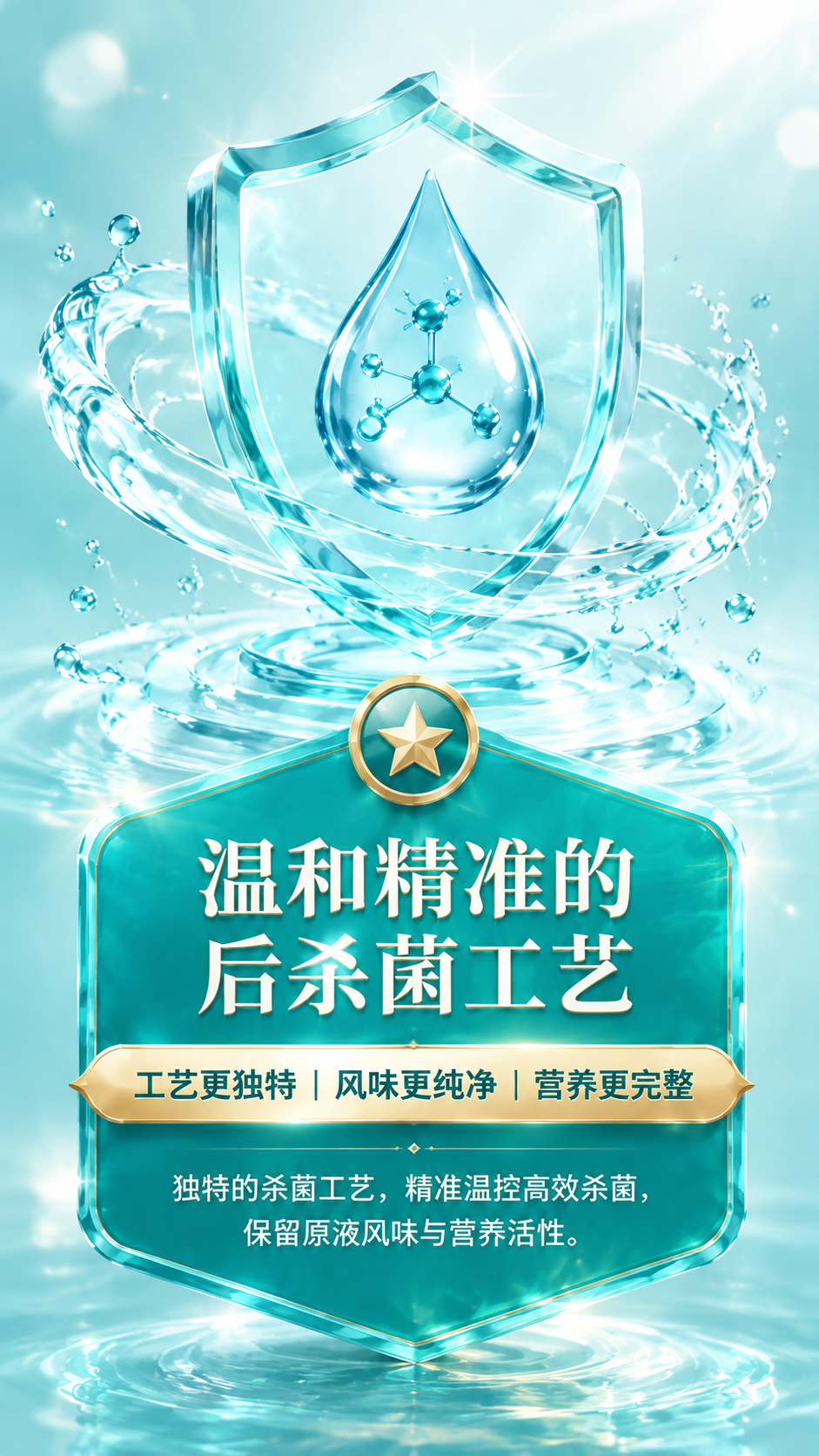 高清重绘参考图：温和精准的后杀菌工艺宣传图，竖版9:16，4K… - 图片创意预览