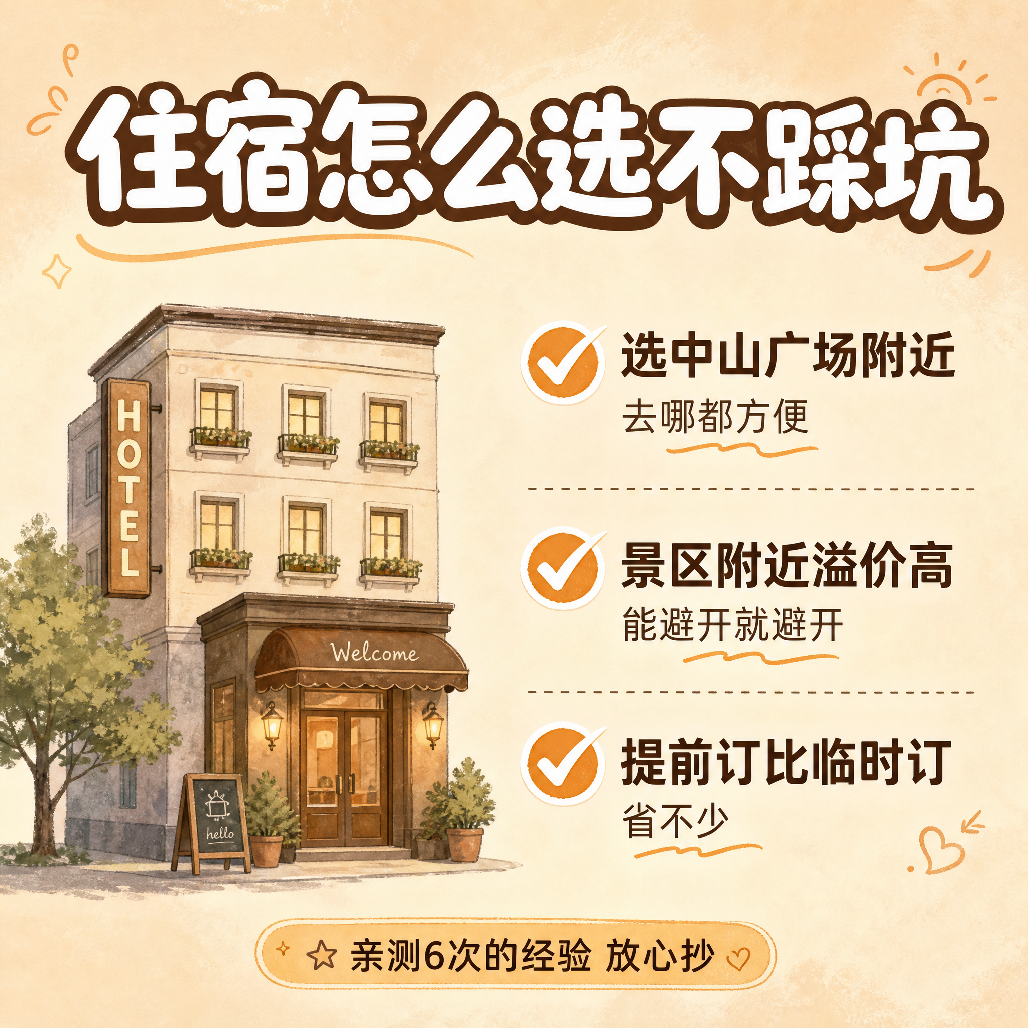 [主图-3] 大连旅游攻略第三张，主题：住宿怎么选不踩坑。服务… - 图片创意预览