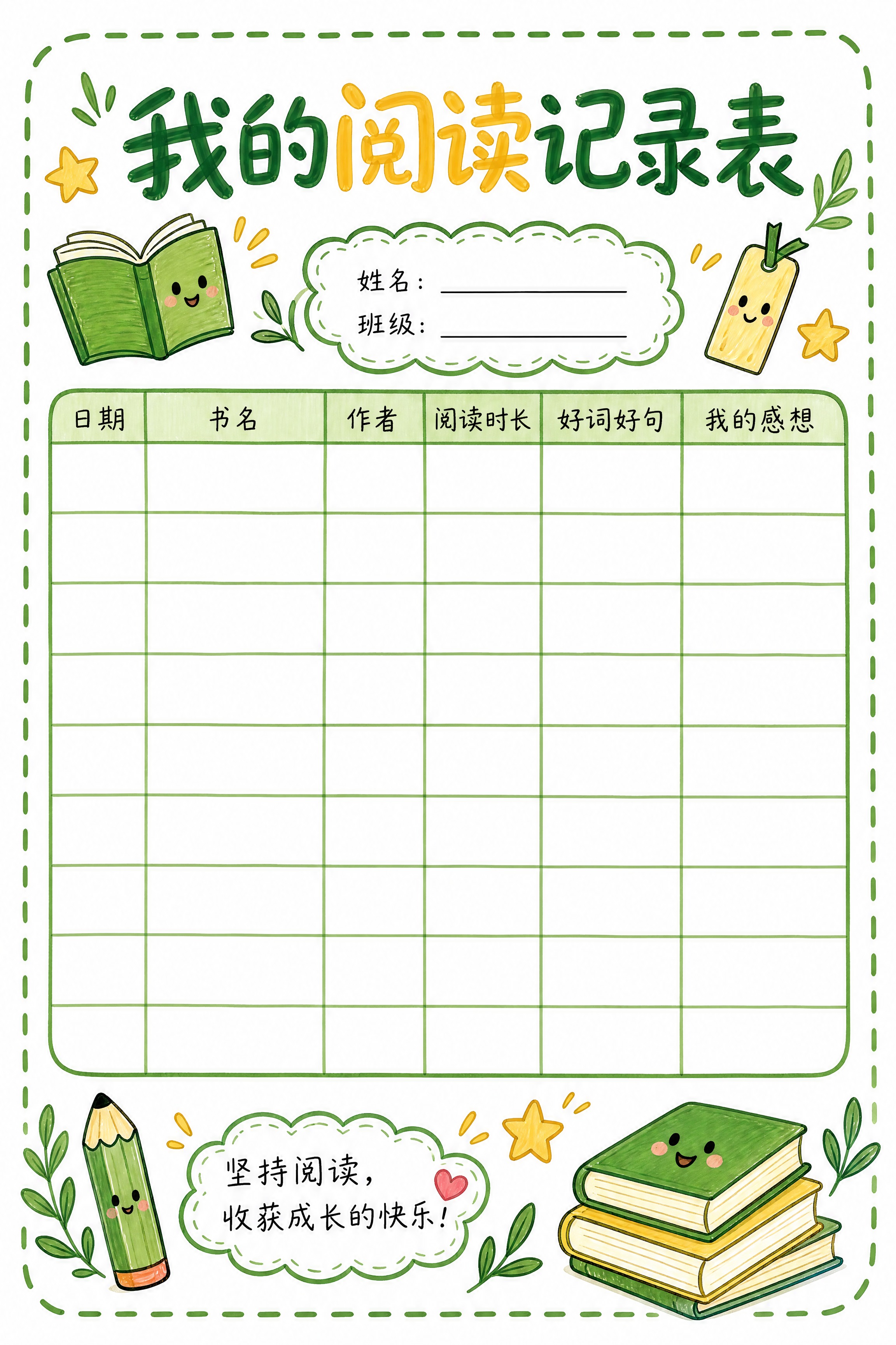 A4竖版阅读记录表，马克笔手绘简笔画风格，参考示例图片的清新可… - 图片创意预览