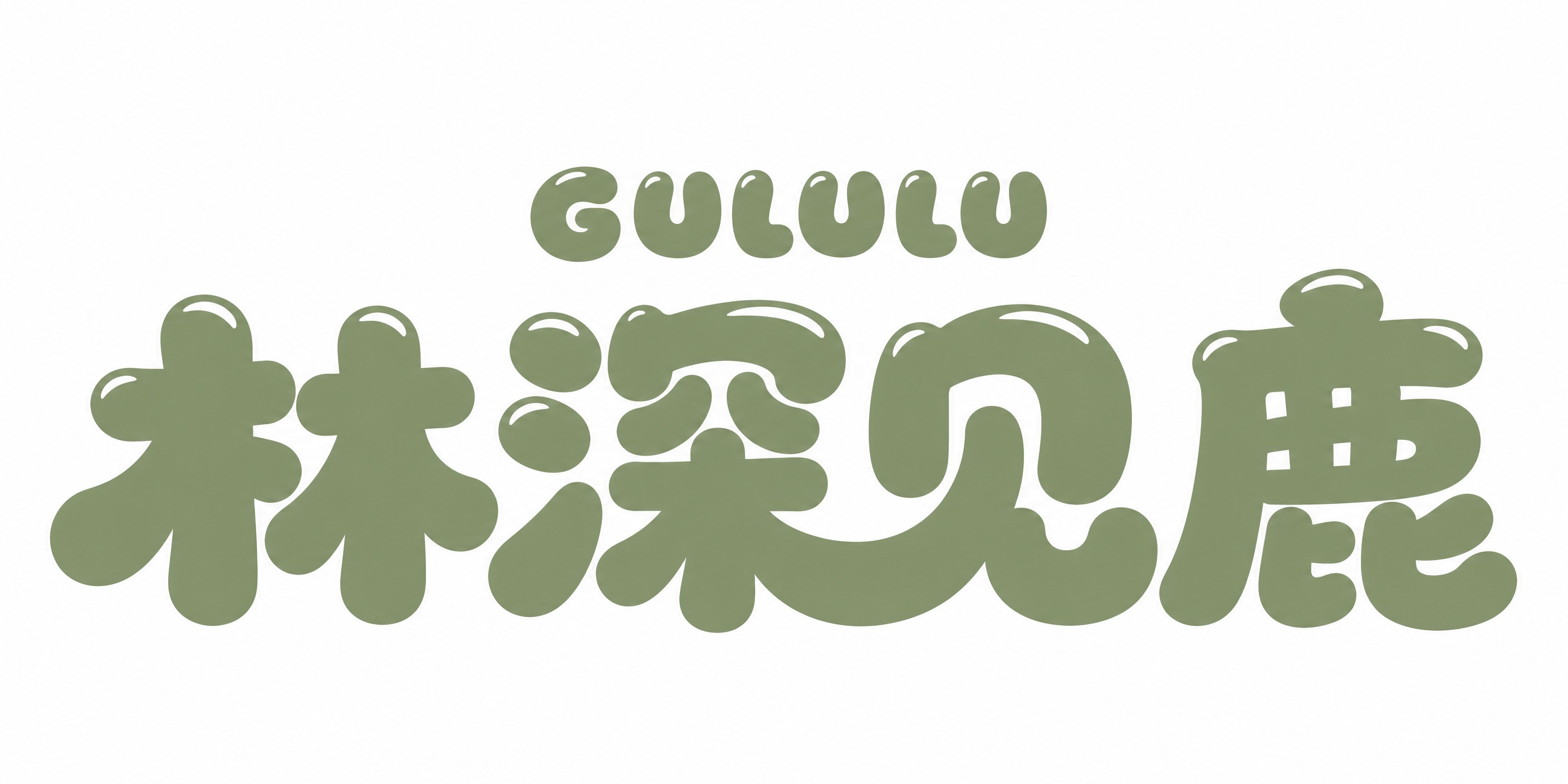 抹茶绿色字体，纯白色背景，干净的背景，创意圆体字体设计两行文字… - 图片创意预览