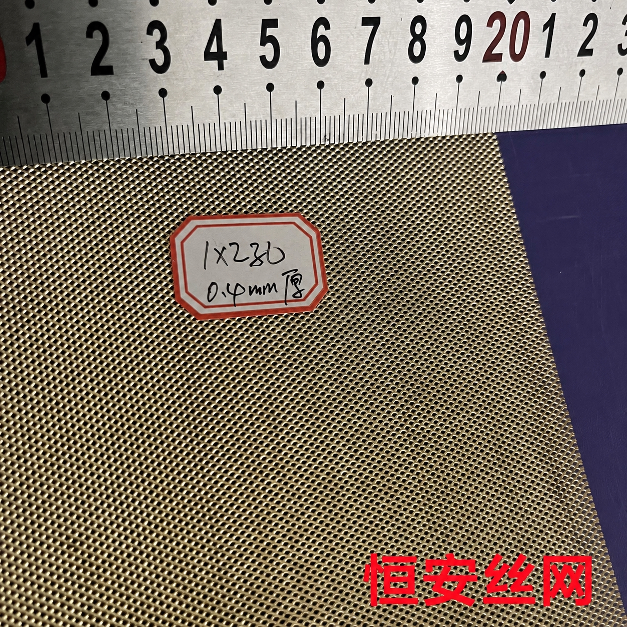 将图片右下角的红色文字“康美隆丝网”替换为“恒安丝网”，保持字… - 图片创意预览