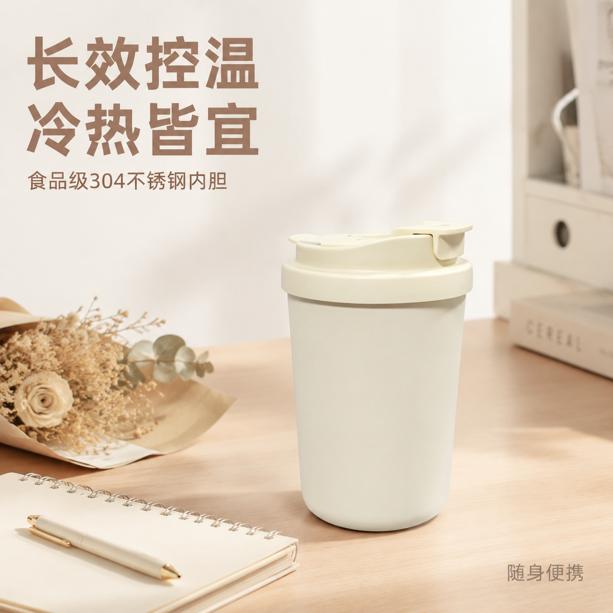 [主图-1] 奶白色随行咖啡杯场景化首图。 [氛围风格] 简约… - 图片创意预览