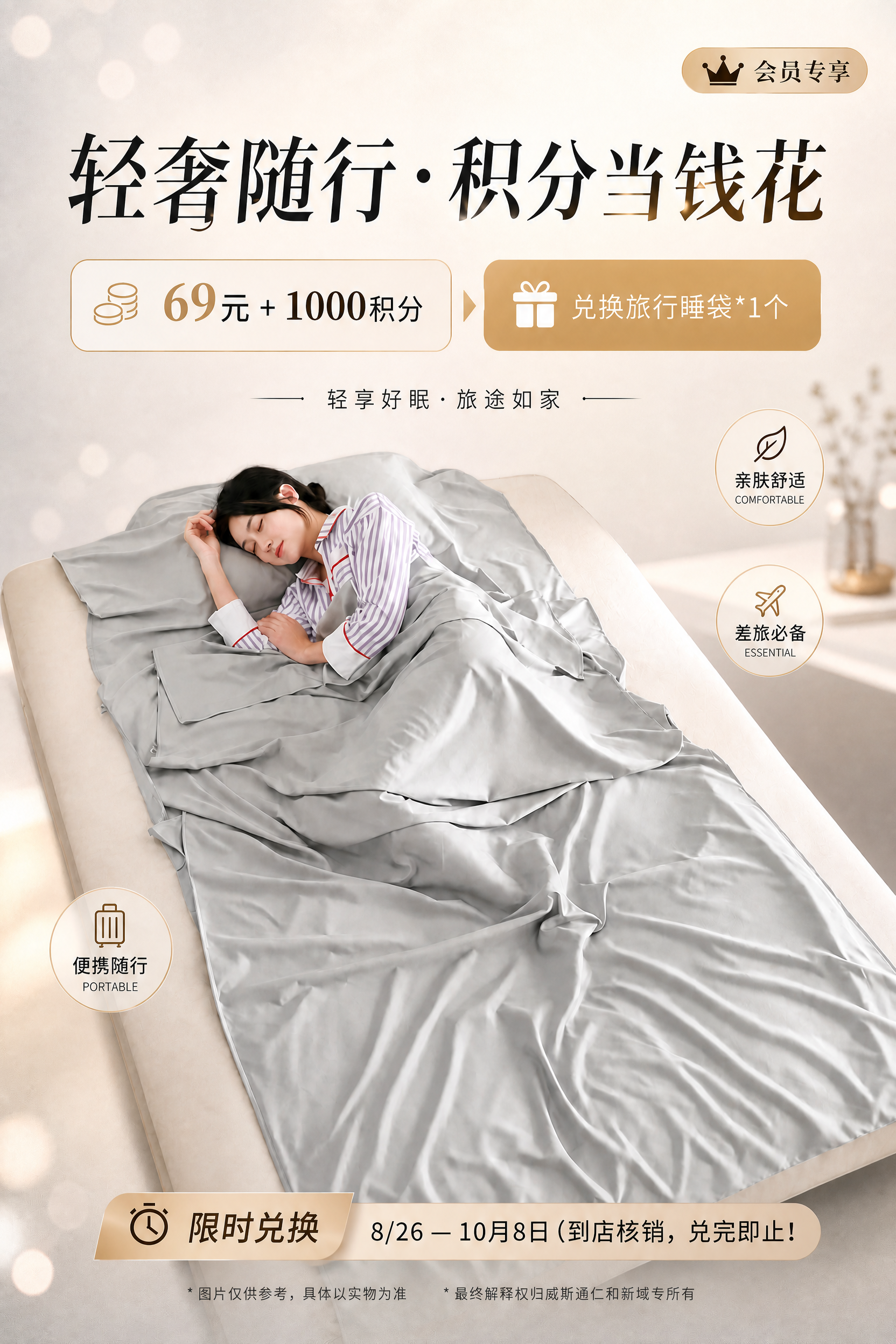 将这张旅行睡袋活动海报调整为A4竖版尺寸（2:3比例），保持所… - 图片创意预览