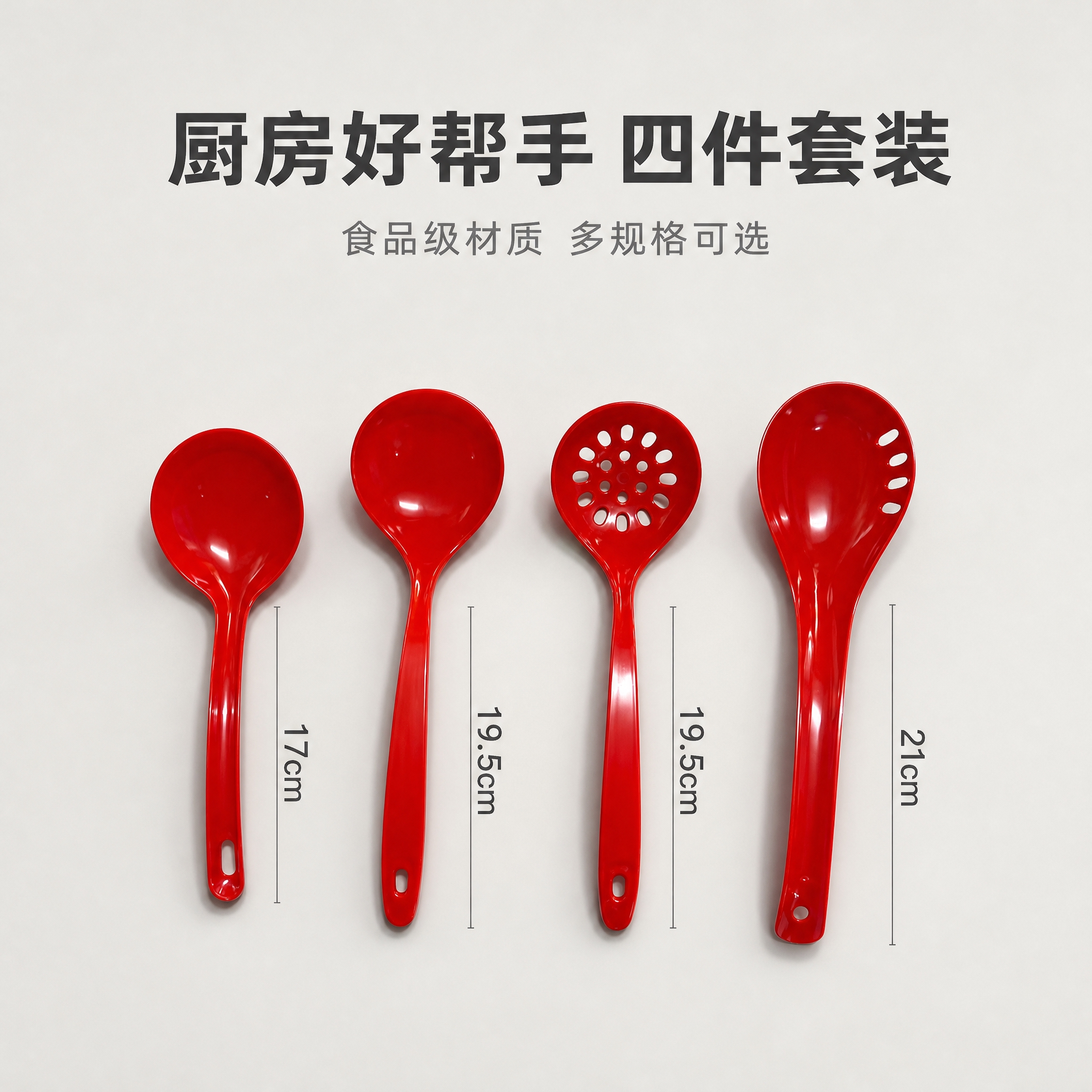 [单张主图] 红色塑料汤勺漏勺四件套 高级氛围感简约路线 淘宝… - 图片创意预览