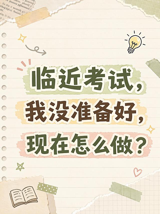 小红书图文封面，手账拼贴风格，参考第二张图的效果和色调，采用浅米色笔记纸横线背景，保留胶带装饰和小图标元素。主标题大字体居中：临近考试，我没准备好，现在怎么做？风格简约清新，文字清晰醒目，和第二张图排版质感一致，画面比例3:4，高清4K，文字可识别不模糊