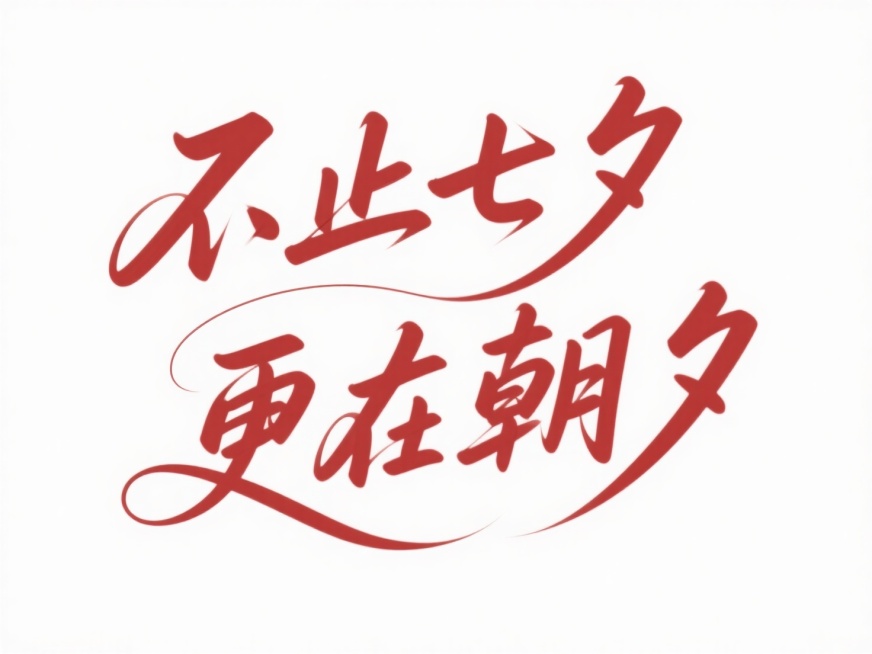 文字“不止七夕 更在朝夕”，细细的一根红线穿插文字。古典文艺感，白底红字。预览效果